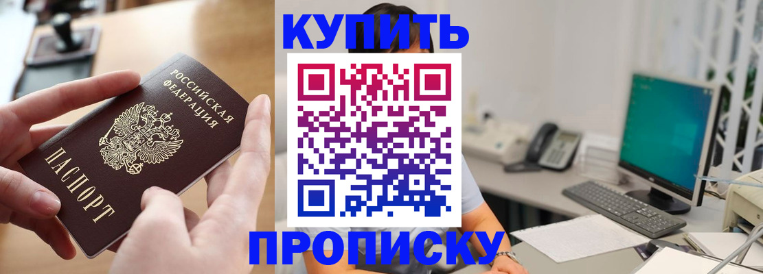 купить прописку в Миллерово